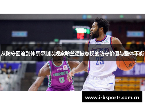 从防守回追到体系牵制以观察哈兰德被忽视的防守价值与整体平衡