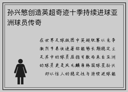 孙兴慜创造英超奇迹十季持续进球亚洲球员传奇