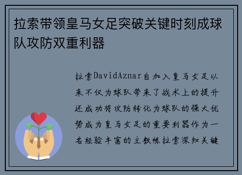 拉索带领皇马女足突破关键时刻成球队攻防双重利器