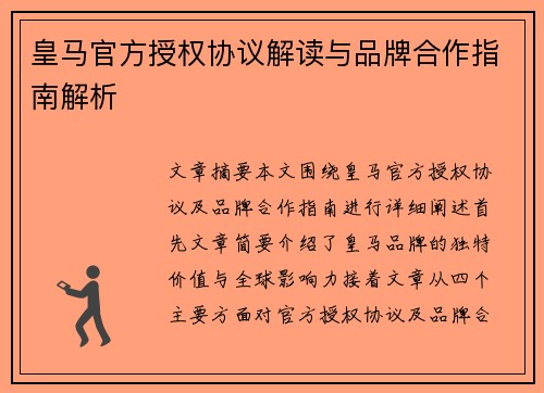 皇马官方授权协议解读与品牌合作指南解析