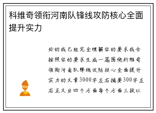 科维奇领衔河南队锋线攻防核心全面提升实力