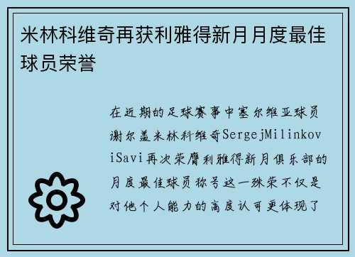 米林科维奇再获利雅得新月月度最佳球员荣誉