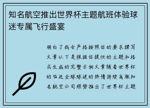 知名航空推出世界杯主题航班体验球迷专属飞行盛宴