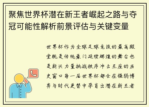 聚焦世界杯潜在新王者崛起之路与夺冠可能性解析前景评估与关键变量