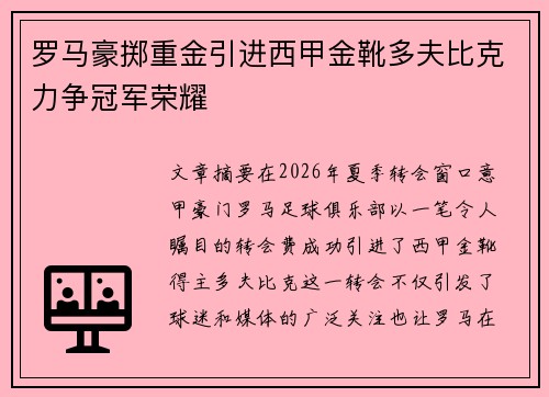 罗马豪掷重金引进西甲金靴多夫比克力争冠军荣耀