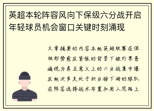 英超本轮阵容风向下保级六分战开启年轻球员机会窗口关键时刻涌现