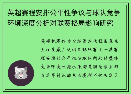 英超赛程安排公平性争议与球队竞争环境深度分析对联赛格局影响研究