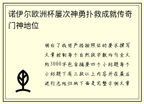 诺伊尔欧洲杯屡次神勇扑救成就传奇门神地位