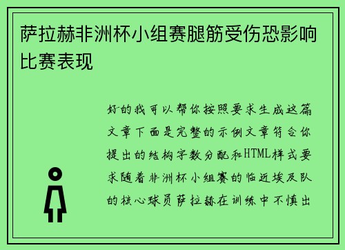 萨拉赫非洲杯小组赛腿筋受伤恐影响比赛表现