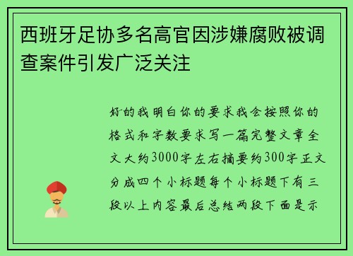 西班牙足协多名高官因涉嫌腐败被调查案件引发广泛关注