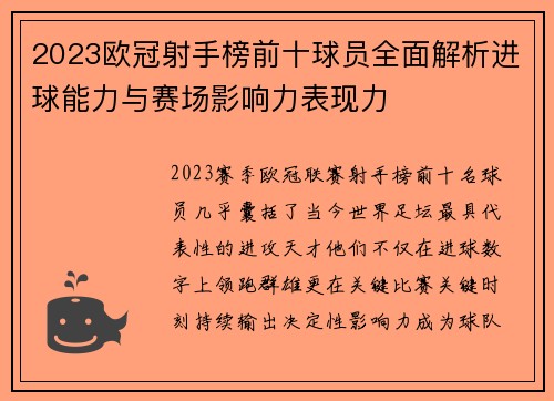 2023欧冠射手榜前十球员全面解析进球能力与赛场影响力表现力