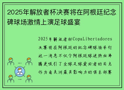 2025年解放者杯决赛将在阿根廷纪念碑球场激情上演足球盛宴