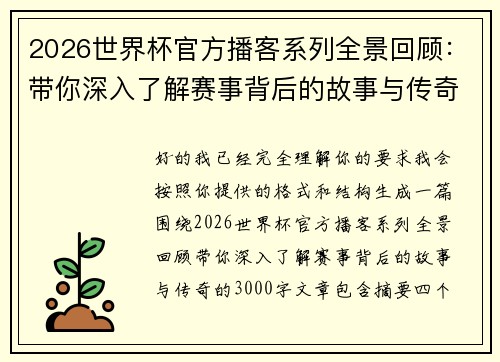 2026世界杯官方播客系列全景回顾：带你深入了解赛事背后的故事与传奇