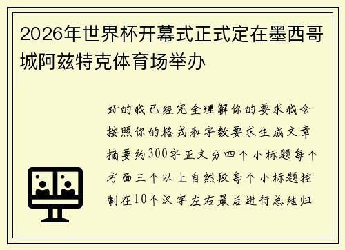 2026年世界杯开幕式正式定在墨西哥城阿兹特克体育场举办