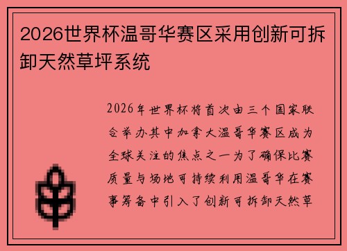 2026世界杯温哥华赛区采用创新可拆卸天然草坪系统