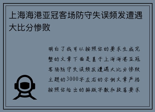 上海海港亚冠客场防守失误频发遭遇大比分惨败