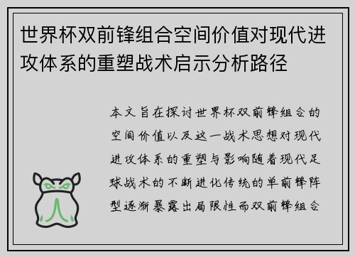 世界杯双前锋组合空间价值对现代进攻体系的重塑战术启示分析路径