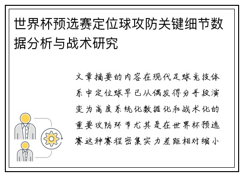 世界杯预选赛定位球攻防关键细节数据分析与战术研究