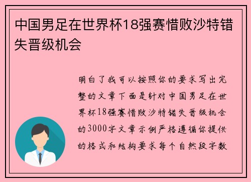 中国男足在世界杯18强赛惜败沙特错失晋级机会