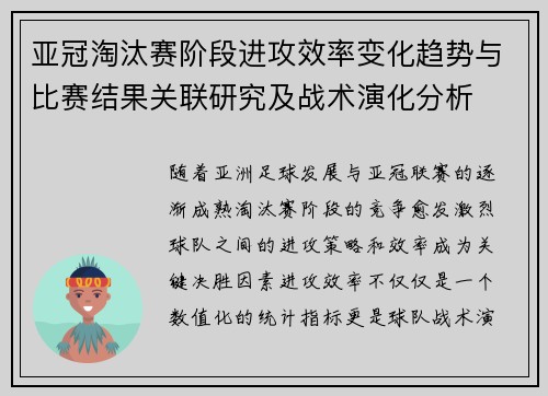 亚冠淘汰赛阶段进攻效率变化趋势与比赛结果关联研究及战术演化分析