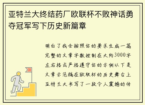 亚特兰大终结药厂欧联杯不败神话勇夺冠军写下历史新篇章