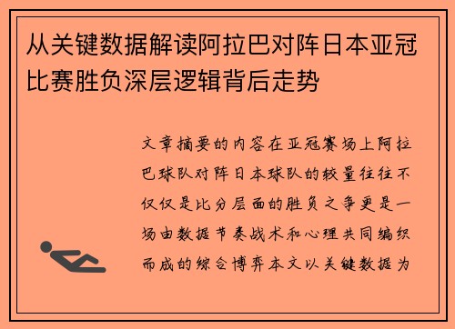 从关键数据解读阿拉巴对阵日本亚冠比赛胜负深层逻辑背后走势