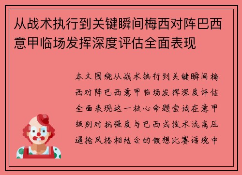 从战术执行到关键瞬间梅西对阵巴西意甲临场发挥深度评估全面表现