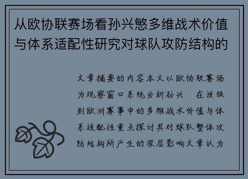 从欧协联赛场看孙兴慜多维战术价值与体系适配性研究对球队攻防结构的影响