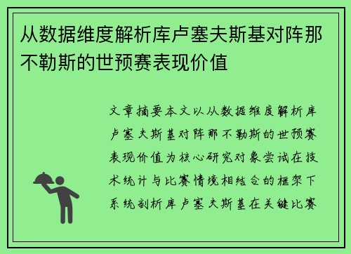 从数据维度解析库卢塞夫斯基对阵那不勒斯的世预赛表现价值