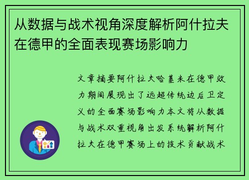 从数据与战术视角深度解析阿什拉夫在德甲的全面表现赛场影响力