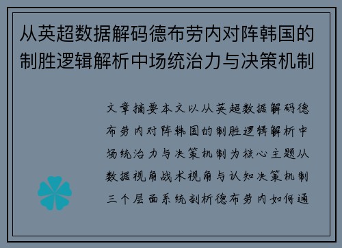 从英超数据解码德布劳内对阵韩国的制胜逻辑解析中场统治力与决策机制