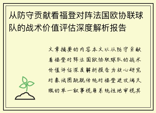 从防守贡献看福登对阵法国欧协联球队的战术价值评估深度解析报告