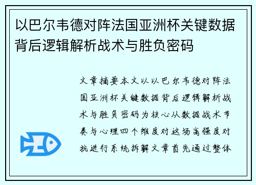 以巴尔韦德对阵法国亚洲杯关键数据背后逻辑解析战术与胜负密码