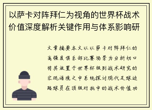 以萨卡对阵拜仁为视角的世界杯战术价值深度解析关键作用与体系影响研究