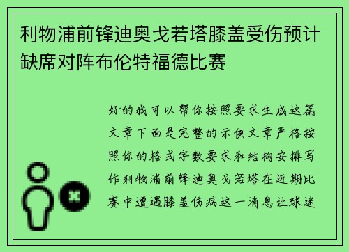 利物浦前锋迪奥戈若塔膝盖受伤预计缺席对阵布伦特福德比赛