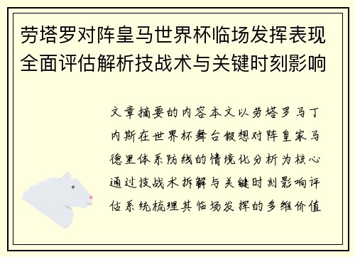 劳塔罗对阵皇马世界杯临场发挥表现全面评估解析技战术与关键时刻影响