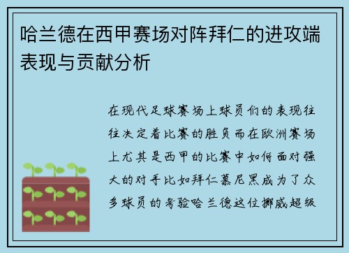 哈兰德在西甲赛场对阵拜仁的进攻端表现与贡献分析