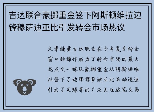 吉达联合豪掷重金签下阿斯顿维拉边锋穆萨迪亚比引发转会市场热议