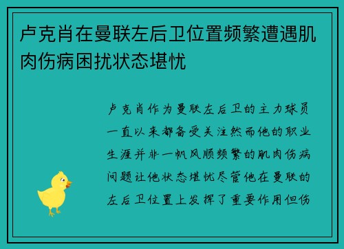 卢克肖在曼联左后卫位置频繁遭遇肌肉伤病困扰状态堪忧