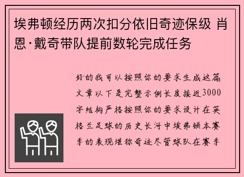 埃弗顿经历两次扣分依旧奇迹保级 肖恩·戴奇带队提前数轮完成任务