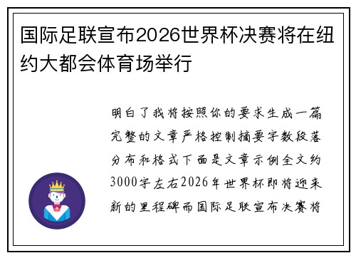 国际足联宣布2026世界杯决赛将在纽约大都会体育场举行