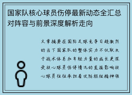 国家队核心球员伤停最新动态全汇总对阵容与前景深度解析走向