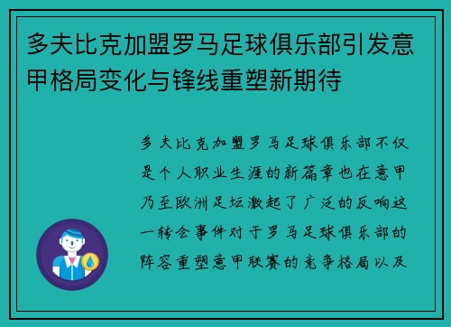 多夫比克加盟罗马足球俱乐部引发意甲格局变化与锋线重塑新期待