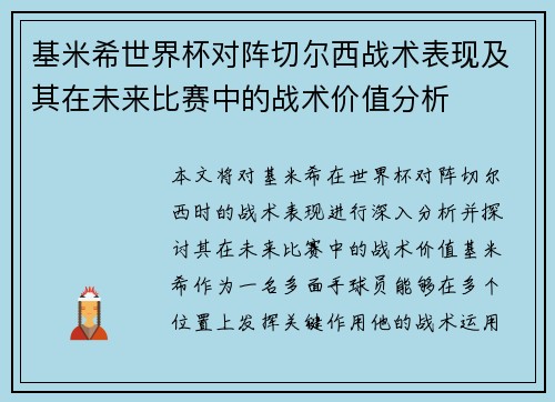 基米希世界杯对阵切尔西战术表现及其在未来比赛中的战术价值分析