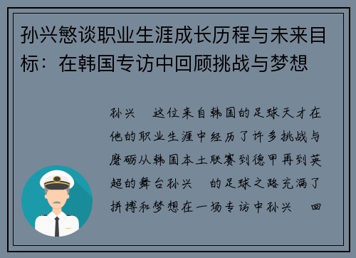 孙兴慜谈职业生涯成长历程与未来目标：在韩国专访中回顾挑战与梦想