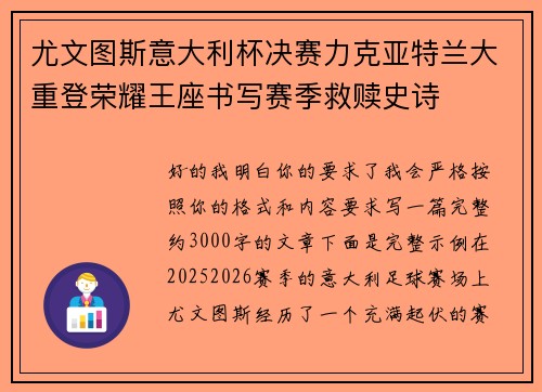 尤文图斯意大利杯决赛力克亚特兰大重登荣耀王座书写赛季救赎史诗