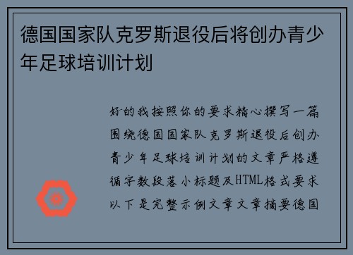 德国国家队克罗斯退役后将创办青少年足球培训计划