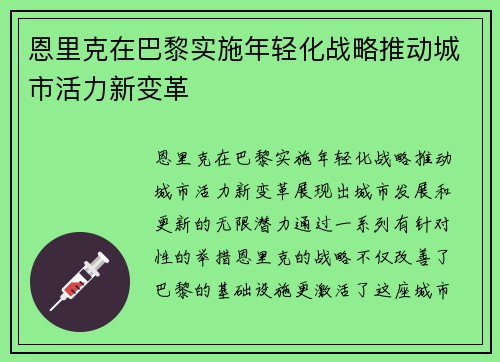 恩里克在巴黎实施年轻化战略推动城市活力新变革