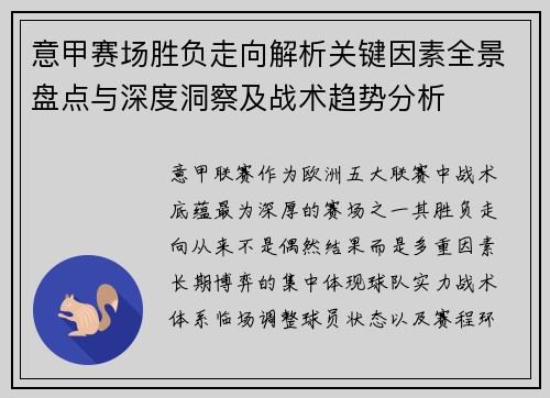 意甲赛场胜负走向解析关键因素全景盘点与深度洞察及战术趋势分析