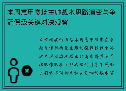 本周意甲赛场主帅战术思路演变与争冠保级关键对决观察